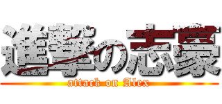 進撃の志豪 (attack on Alex)