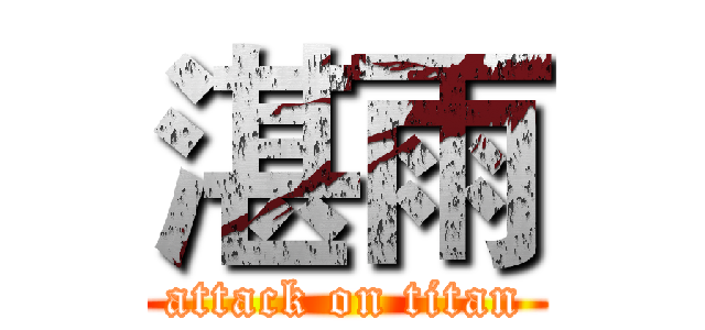 湛雨 (attack on titan)