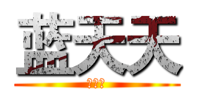 蓝天天 (哈哈哈)