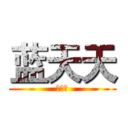 蓝天天 (哈哈哈)