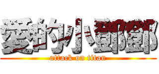 愛的小鄧鄧 (attack on titan)