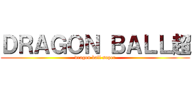 ＤＲＡＧＯＮ ＢＡＬＬ超 (dragon ball super)