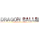 ＤＲＡＧＯＮ ＢＡＬＬ超 (dragon ball super)