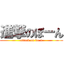 進撃のぼーん (attack on bo-n)