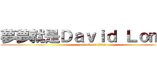 夢夢就是Ｄａｖｉｄ Ｌｏｍａｎ (attack on titan)