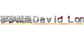 夢夢就是Ｄａｖｉｄ Ｌｏｍａｎ (attack on titan)
