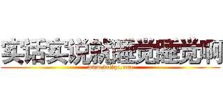 实话实说就睡觉睡觉啊 (www.fuliqu.com)