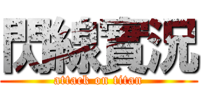 閃線實況 (attack on titan)