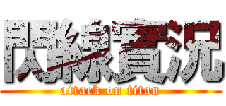閃線實況 (attack on titan)