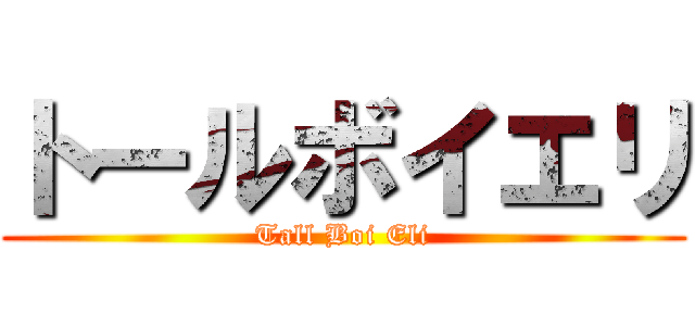 トールボイエリ (Tall Boi Eli)