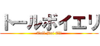 トールボイエリ (Tall Boi Eli)