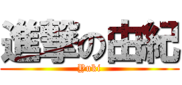 進撃の由紀 (Yuki)