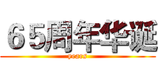 ６５周年华诞 (years)