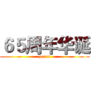 ６５周年华诞 (years)