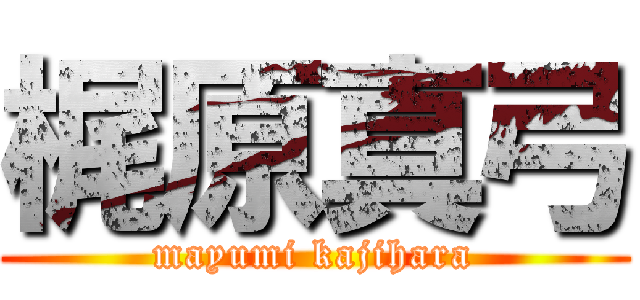 梶原真弓 (mayumi kajihara)