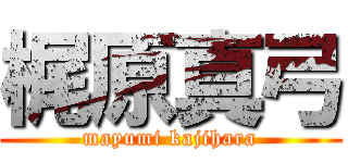 梶原真弓 (mayumi kajihara)