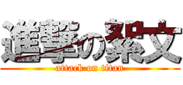 進撃の絮文 (attack on titan)