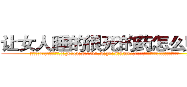 让女人睡的很死的药怎么购买 (让女人睡的很死的药怎么购买【电.话156x1318x7580-Q1991936399鑫宏药业】我们做的是长期生意,靠的是老客户长期支持
参考消息网2月20日报道 韩媒称，“剩女多、离婚率高的城市，房价一定会上涨。”这是中国经济学家金岩石2016年12月参加在上海举行的房地产相关论坛时说的话。
)