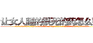 让女人睡的很死的药怎么购买 (让女人睡的很死的药怎么购买【电.话156x1318x7580-Q1991936399鑫宏药业】我们做的是长期生意,靠的是老客户长期支持
参考消息网2月20日报道 韩媒称，“剩女多、离婚率高的城市，房价一定会上涨。”这是中国经济学家金岩石2016年12月参加在上海举行的房地产相关论坛时说的话。
)