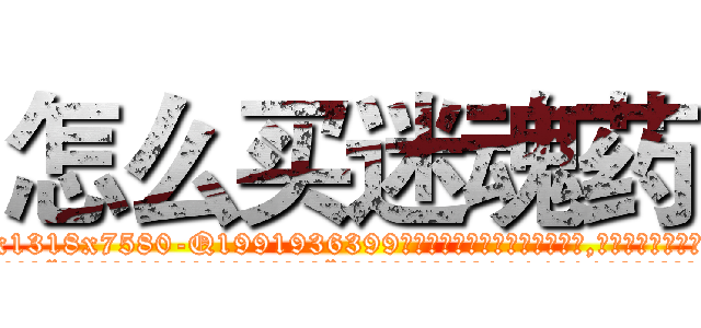 怎么买迷魂药 (怎么买迷魂药【电.话156x1318x7580-Q1991936399鑫宏药业】我们做的是长期生意,靠的是老客户长期支持
参考消息网2月20日报道 韩媒称，“剩女多、离婚率高的城市，房价一定会上涨。”这是中国经济学家金岩石2016年12月参加在上海举行的房地产相关论坛时说的话。
)