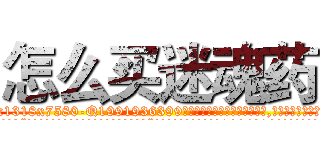 怎么买迷魂药 (怎么买迷魂药【电.话156x1318x7580-Q1991936399鑫宏药业】我们做的是长期生意,靠的是老客户长期支持
参考消息网2月20日报道 韩媒称，“剩女多、离婚率高的城市，房价一定会上涨。”这是中国经济学家金岩石2016年12月参加在上海举行的房地产相关论坛时说的话。
)