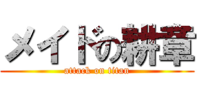 メイドの耕章 (attack on titan)