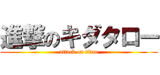 進撃のキダタロー (attack on titan)