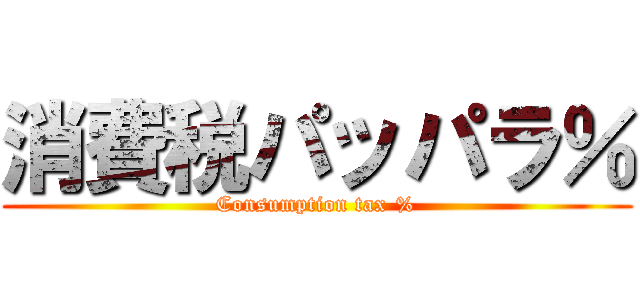 消費税パッパラ％ (Consumption tax %)