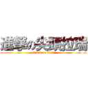 進撃の尖頭拉瑞 (attack on titan)