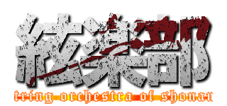 絃楽部 (string orchestra of shonan)