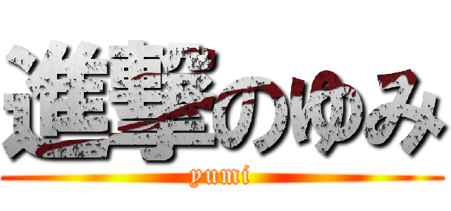 進撃のゆみ (yumi)