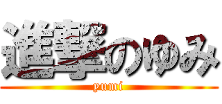進撃のゆみ (yumi)