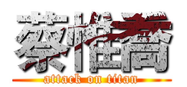 蔡惟喬 (attack on titan)