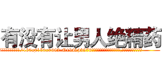 有没有让男人绝精药 (有没有让男人绝精药【电.话186x0156x9662-Q194843976林氏药业】我们做的是长期生意,靠的是老客户长期支持
参考消息网2月20日报道 韩媒称，“剩女多、离婚率高的城市，房价一定会上涨。”这是中国经济学家金岩石2016年12月参加在上海举行的房地产相关论坛时说的话。
)
