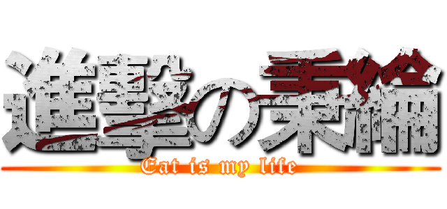 進擊の秉綸 (Eat is my life)