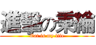 進擊の秉綸 (Eat is my life)