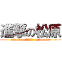 進撃の松原 (attack on little princess )