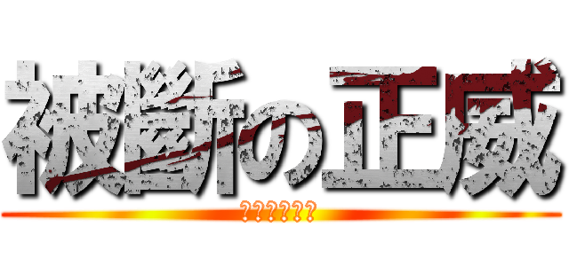 被斷の正威 (ㄏㄏ你看看你)
