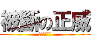 被斷の正威 (ㄏㄏ你看看你)