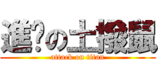 進擊の土撥鼠 (attack on titan)