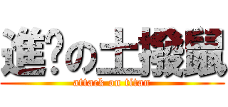 進擊の土撥鼠 (attack on titan)