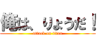 俺は、りょうだ！ (attack on titan)