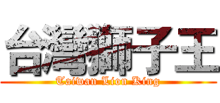 台灣獅子王 (Taiwan Lion King)
