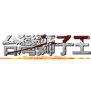 台灣獅子王 (Taiwan Lion King)