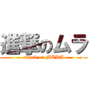 進撃のムラ (attack on MURA)