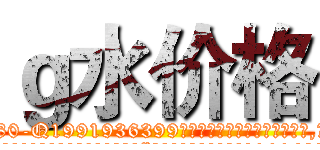 ｇ水价格 (g水价格【电.话156x1318x7580-Q1991936399鑫宏药业】我们做的是长期生意,靠的是老客户长期支持
参考消息网2月20日报道 韩媒称，“剩女多、离婚率高的城市，房价一定会上涨。”这是中国经济学家金岩石2016年12月参加在上海举行的房地产相关论坛时说的话。
)
