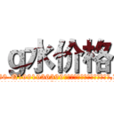 ｇ水价格 (g水价格【电.话156x1318x7580-Q1991936399鑫宏药业】我们做的是长期生意,靠的是老客户长期支持
参考消息网2月20日报道 韩媒称，“剩女多、离婚率高的城市，房价一定会上涨。”这是中国经济学家金岩石2016年12月参加在上海举行的房地产相关论坛时说的话。
)