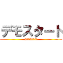 デモスタート (START)