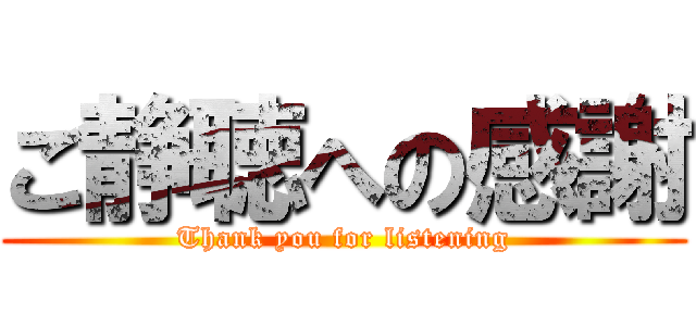 ご静聴への感謝 (Thank you for listening)