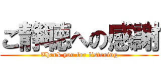 ご静聴への感謝 (Thank you for listening)